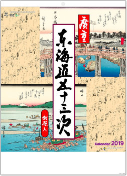 NA-114 広重東海道五十三次 2019年カレンダー