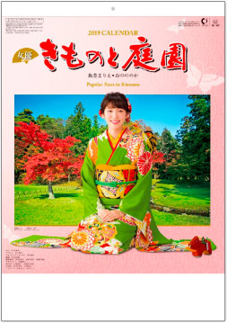 SB-001 女優・きものと庭園 2019年カレンダー