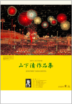 SB-106 山下清作品集 2019年カレンダー