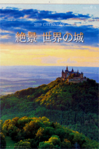 SB-209 絶景 世界の城(フィルムカレンダー) 2019年カレンダー