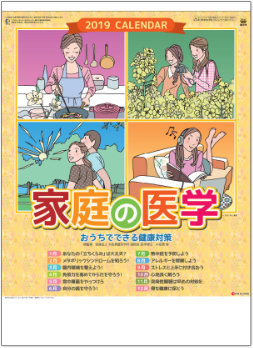 SG-275 家庭の医学 2019年カレンダー