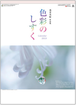 SG-2940 色彩のしずく・浅井美紀作品集 2019年カレンダー