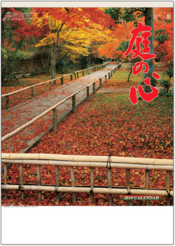 SG-401 庭の心 2019年カレンダー