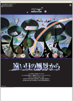 SG-405 遠い日の風景から(影絵)  藤城清治 2019年カレンダー