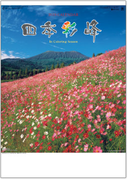 SG-416 四季彩峰 2019年カレンダー