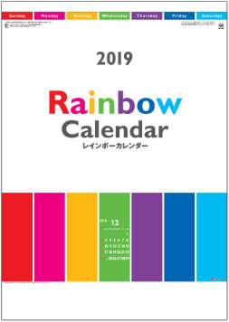 SG-448 レインボーカレンダー 2019年カレンダー
