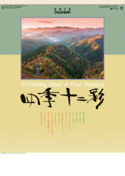 SG-456 四季十二彩 2019年カレンダー