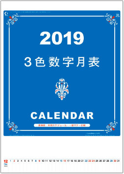 YK-1074 A2　3色数字月表 2019年カレンダー
