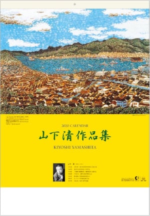 SB-106 山下清作品集 2020年カレンダー