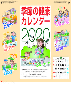 SG-227 季節の健康カレンダー 2020年カレンダー