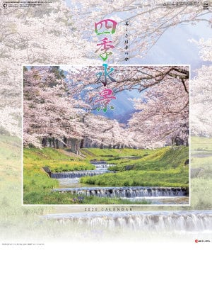 SG-294 四季水景 2020年カレンダー