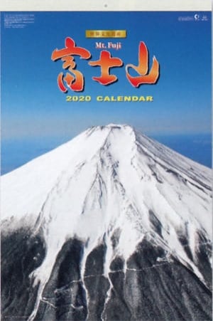 SG-546 富士山(フィルムカレンダー) 2020年カレンダー