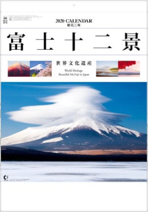 YG-27 富士十二景 2020年カレンダー