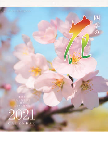 AC-2 四季の花 2021年カレンダー