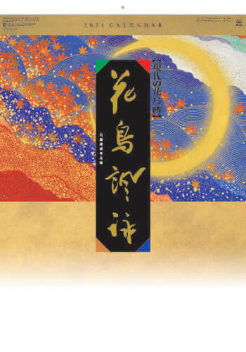 SB-076 花鳥諷詠 -石踊達哉作品- 2021年カレンダー