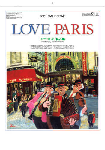 SB-084 Love Paris・田中善明作品集 2021年カレンダー