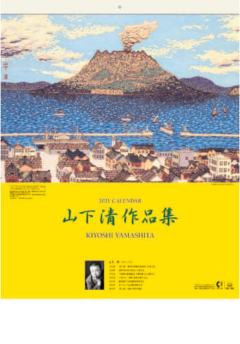 SB-106 山下清作品集 2021年カレンダー