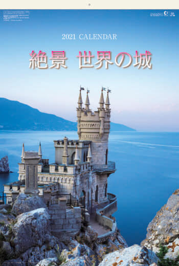 SB-209 絶景 世界の城(フィルムカレンダー) 2021年カレンダー