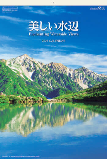 SB-215 美しい水辺(フィルムカレンダー) 2021年カレンダー