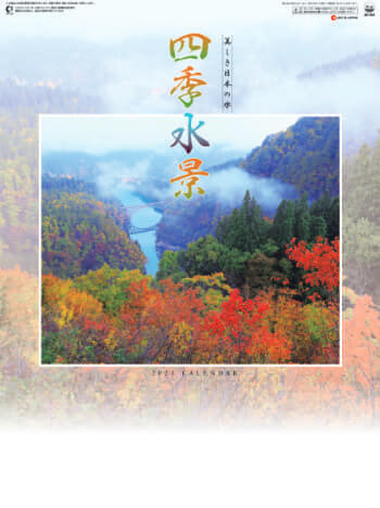 SG-294 四季水景 2021年カレンダー