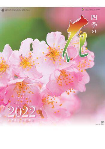 AC-2 四季の花 2022年カレンダー