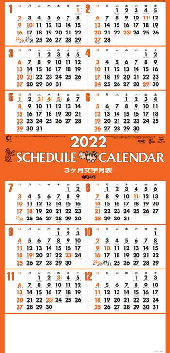 NA-118 スケジュールカレンダー 2022年カレンダー