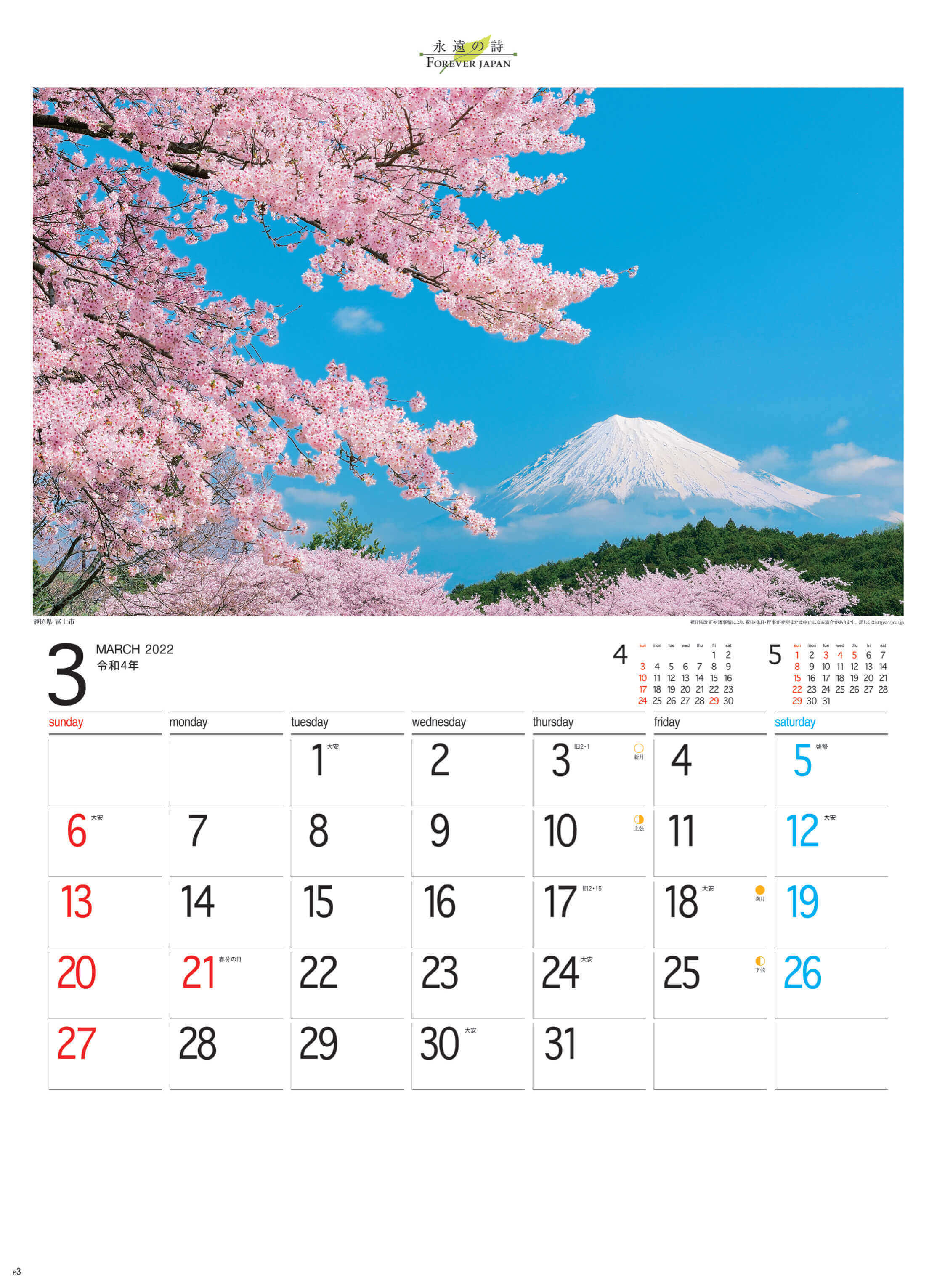 3月 富士市(静岡) フォーエバージャパン 2022年カレンダーの画像
