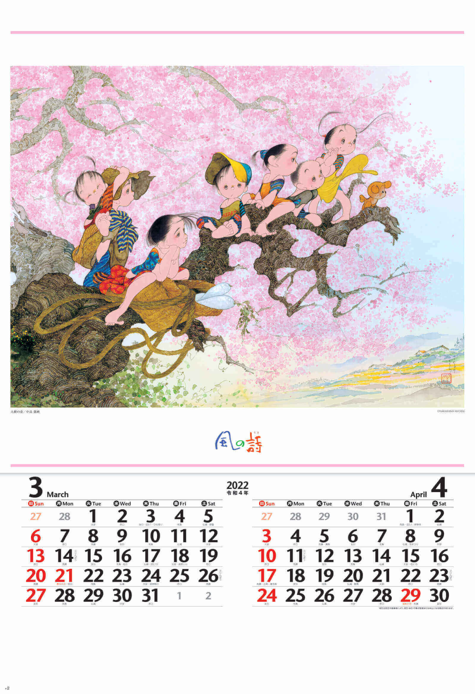 3-4月 大樹の春 風の詩 中島潔作品集(フィルムカレンダー) 2022年カレンダーの画像
