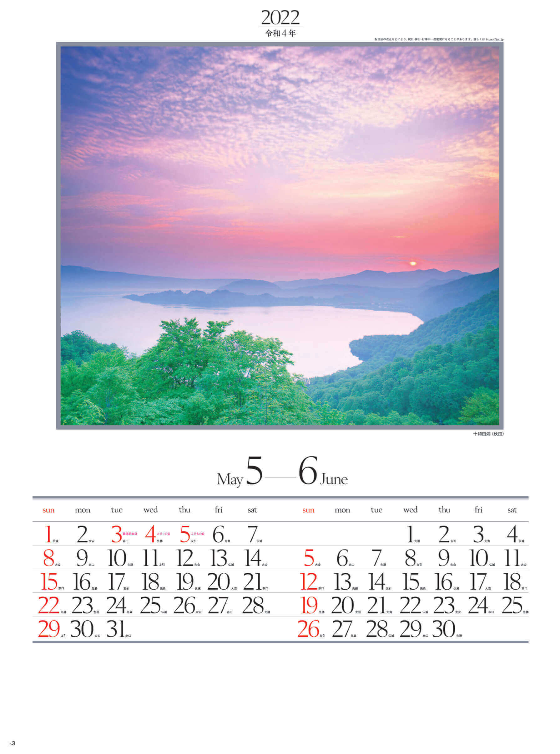 5-6月 十和田湖(秋田) 四季六彩 2022年カレンダーの画像