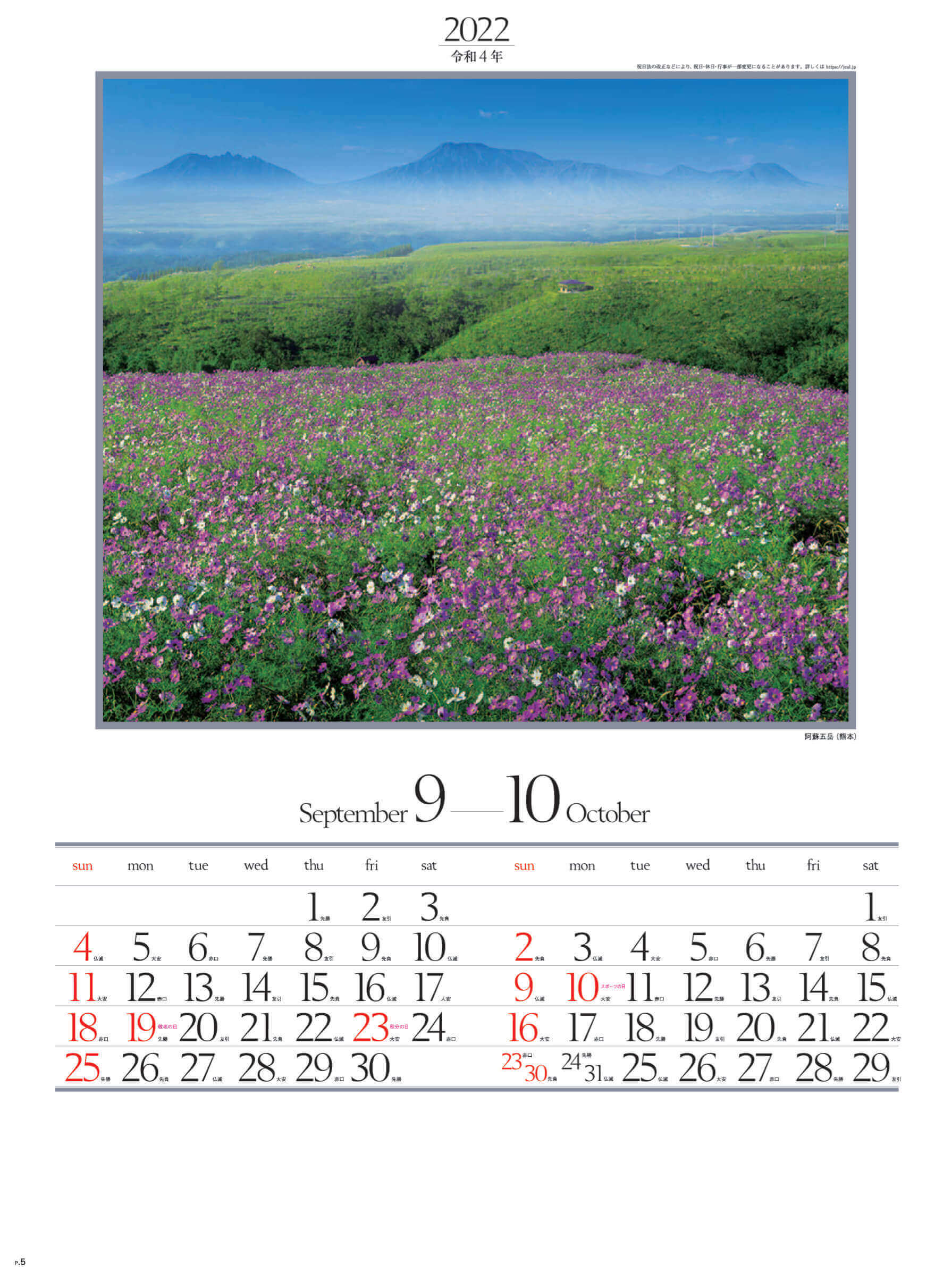 9-10月 阿蘇五岳(熊本) 四季六彩 2022年カレンダーの画像