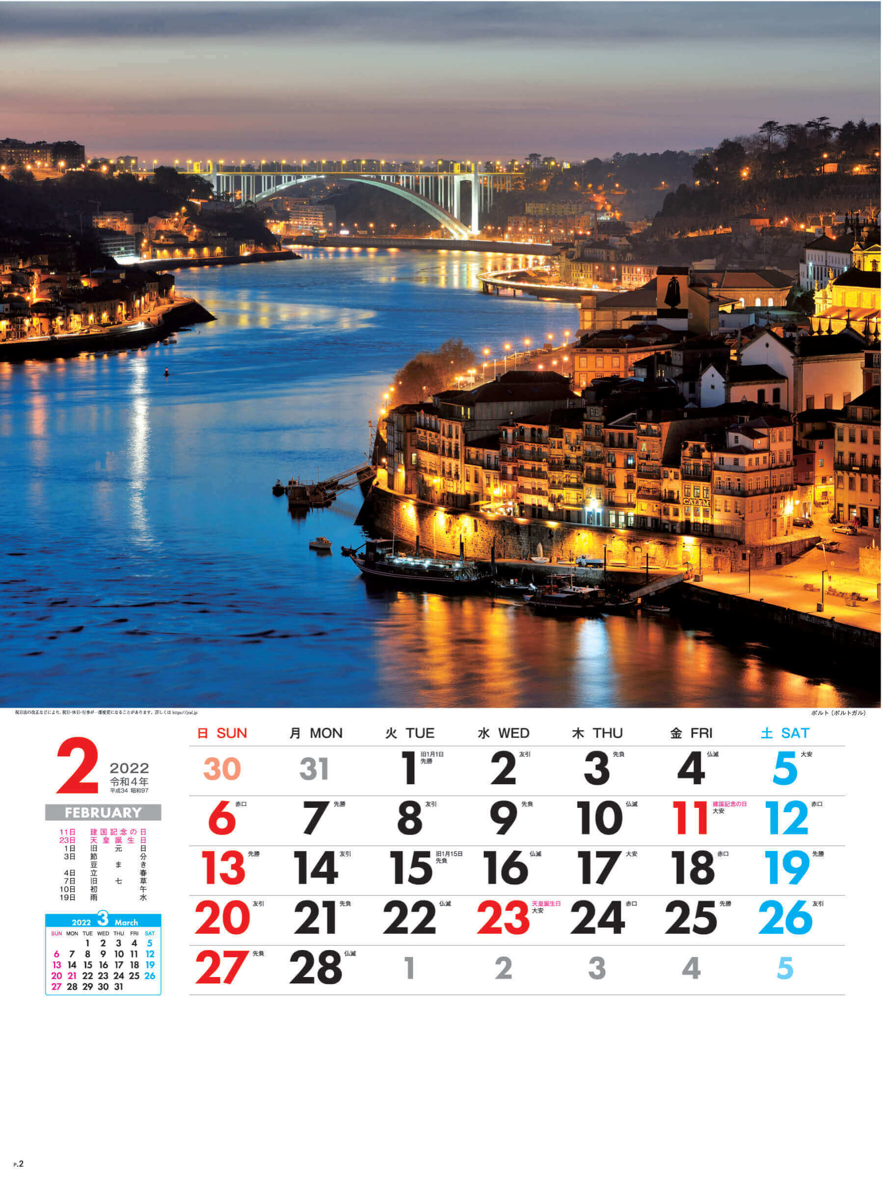 2月 ポルト ポルトガル 外国風景 2022年カレンダーの画像