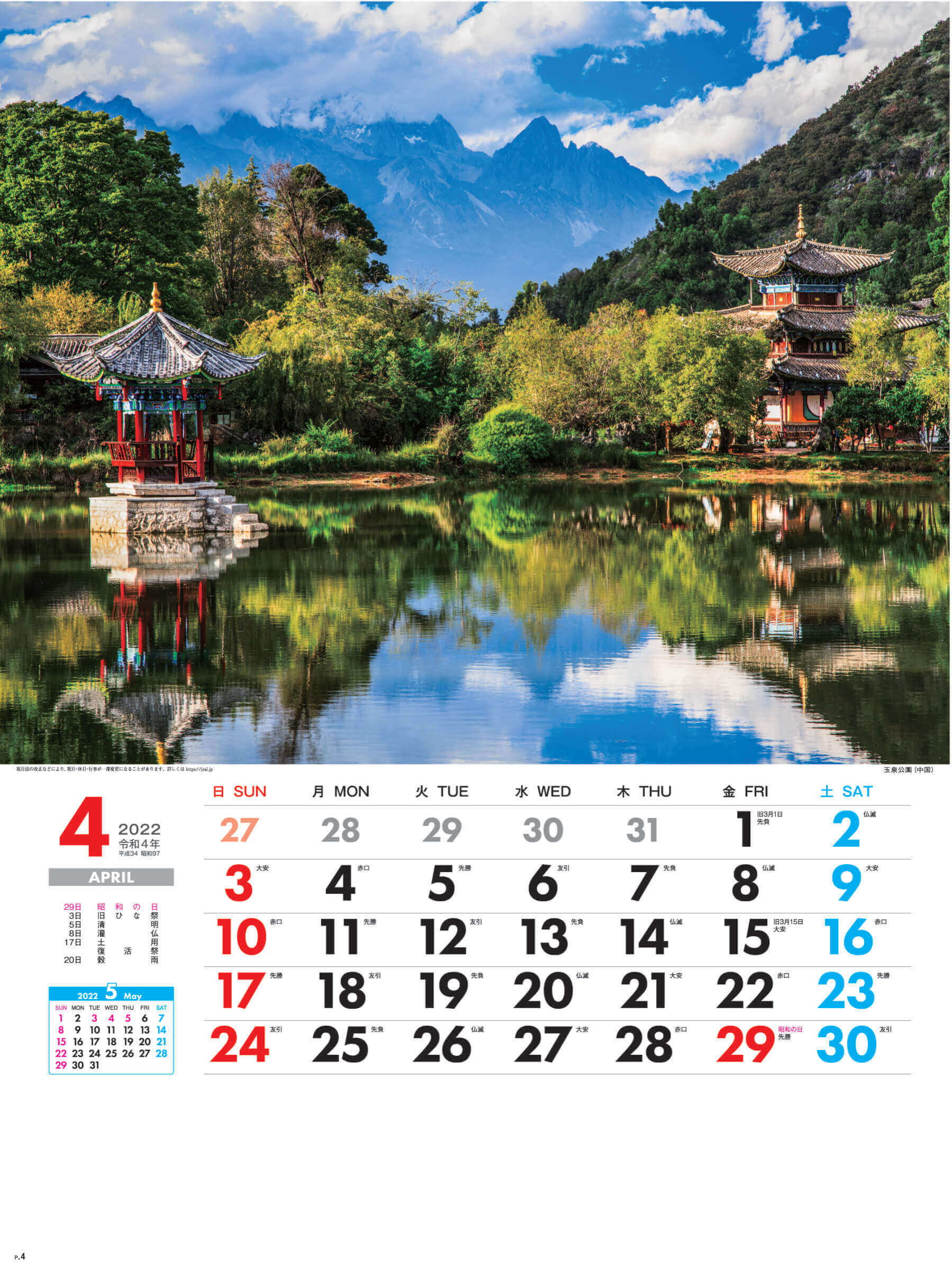 4月 玉泉公園 中国 外国風景 2022年カレンダーの画像