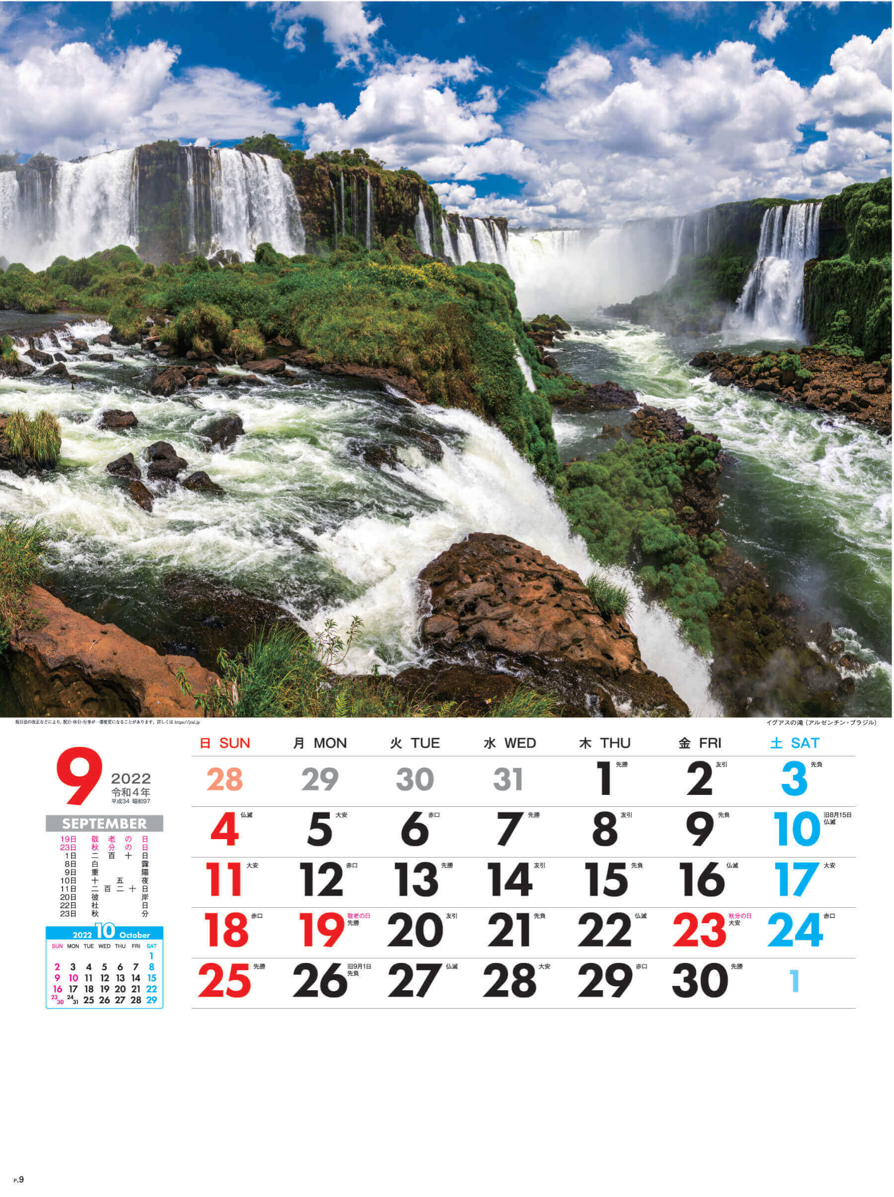 9月 イグアスの滝 アルゼンチン・ブラジル 外国風景 2022年カレンダーの画像