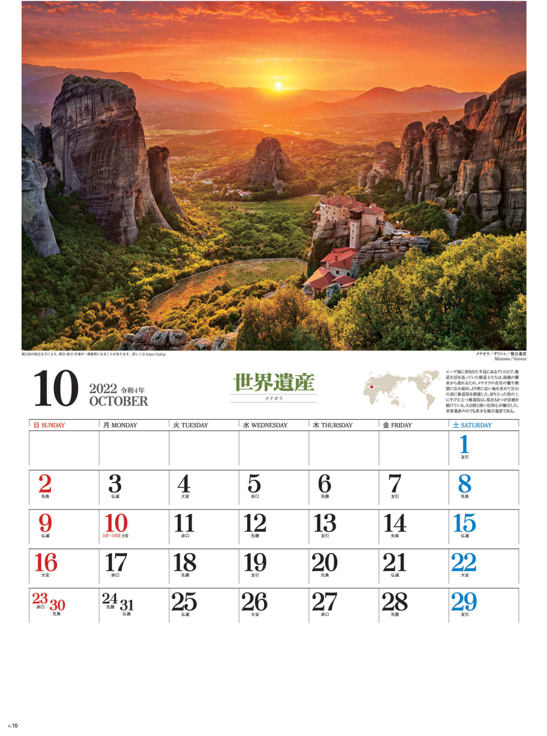 10月 メテオラ ギリシャ ユネスコ世界遺産 2022年カレンダーの画像