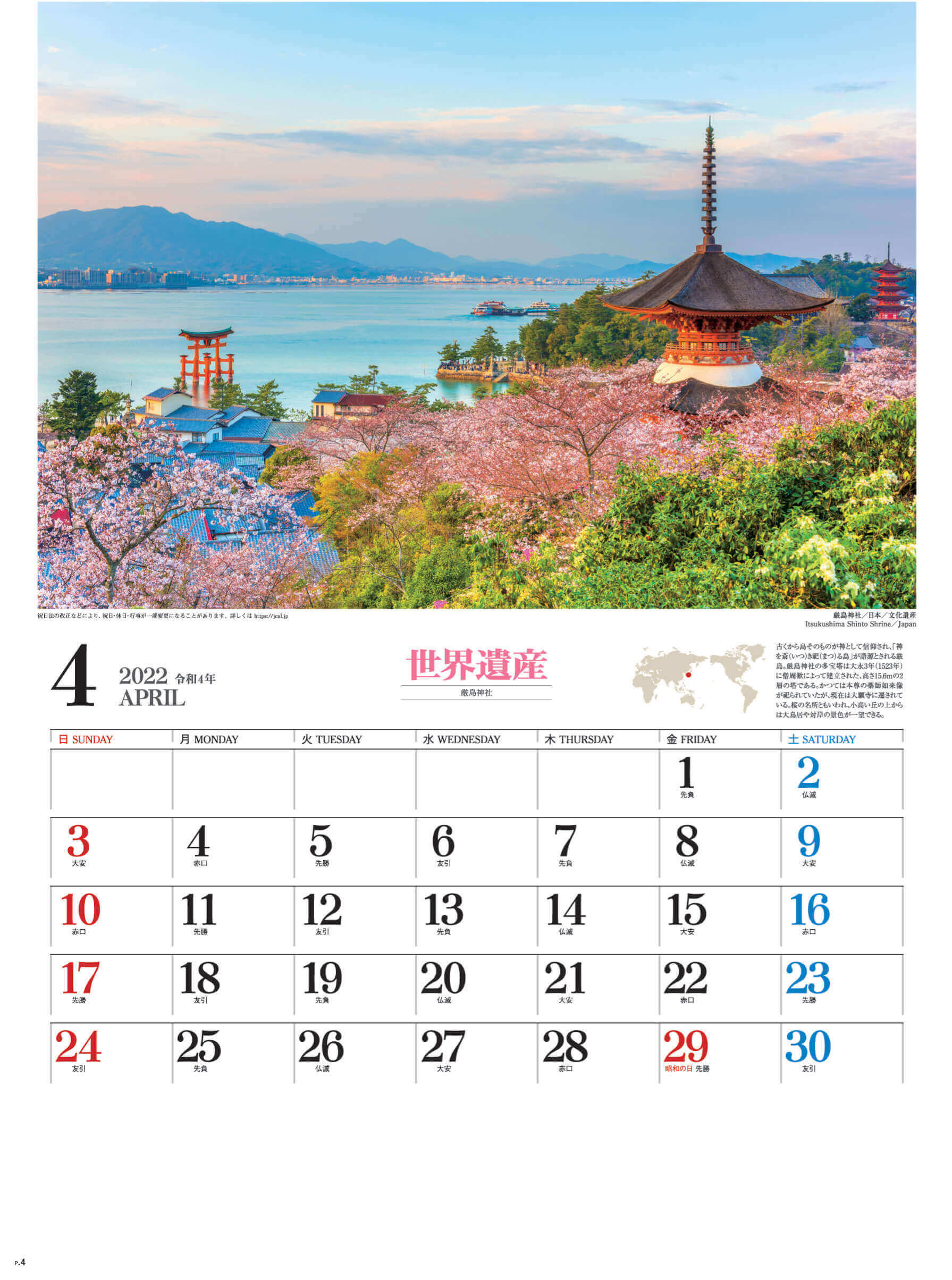 4月 厳島神社 日本 ユネスコ世界遺産 2022年カレンダーの画像
