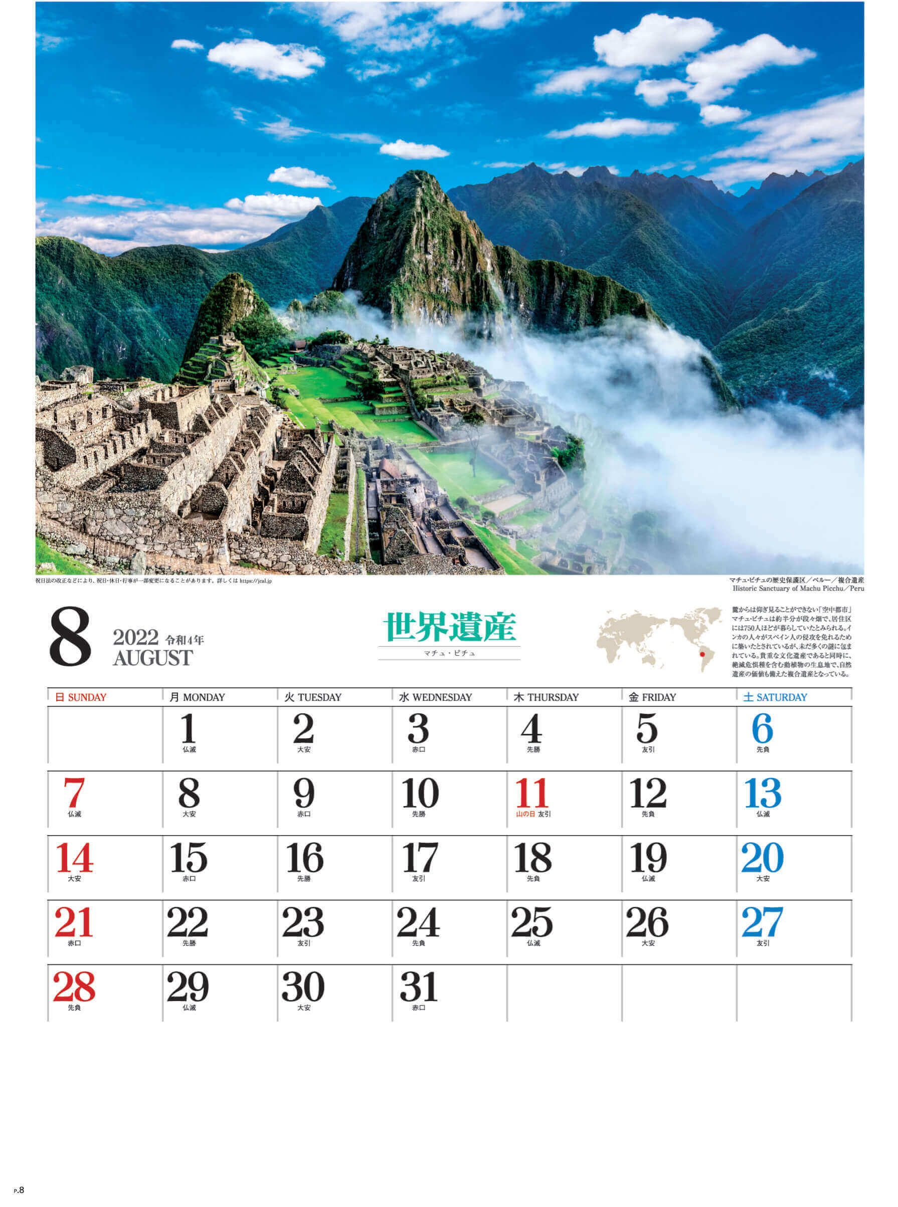 8月 マチ・ピチュ ペルー ユネスコ世界遺産 2022年カレンダーの画像