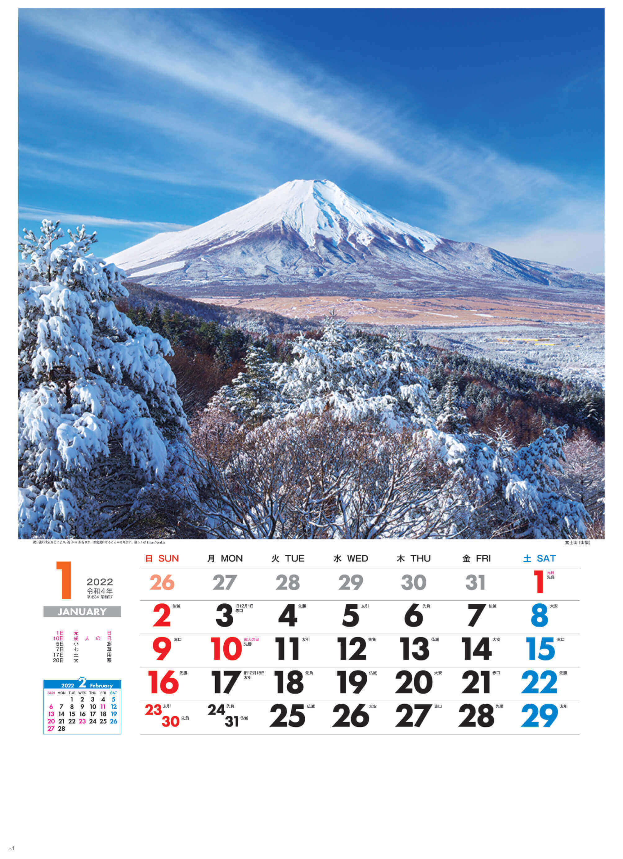 1月 富士山(山梨) 美しき日本 2022年カレンダーの画像