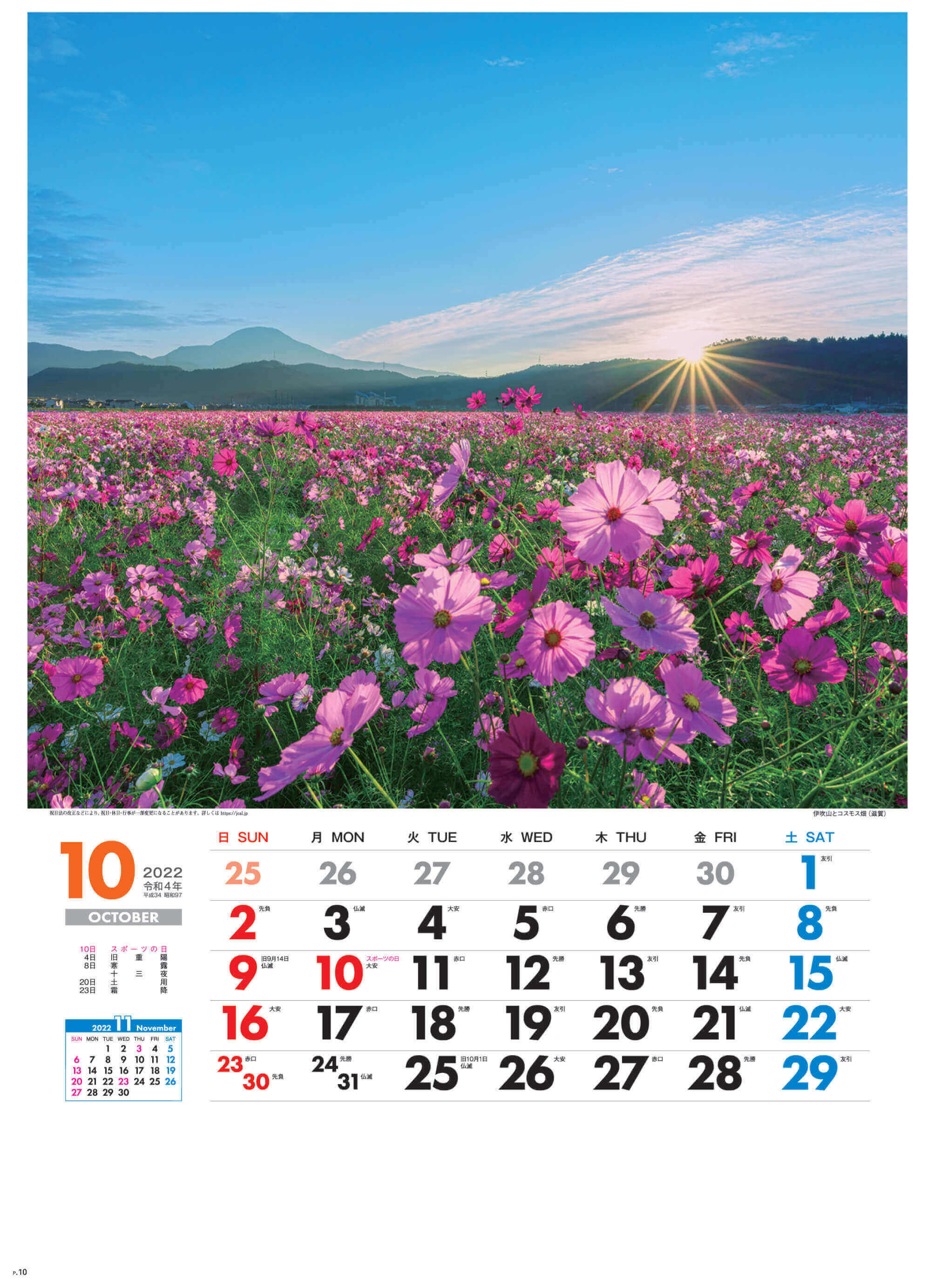 10月 伊吹山とコスモス畑(滋賀) 美しき日本 2022年カレンダーの画像
