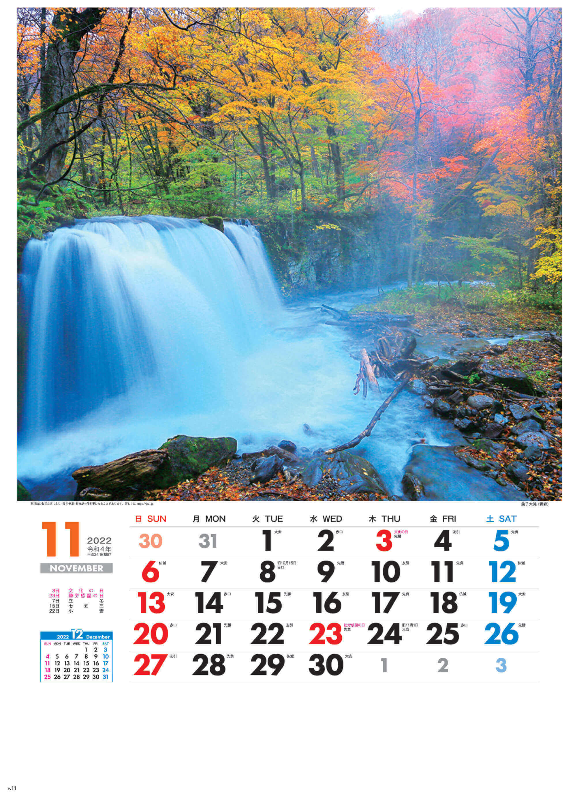 11月 銚子大滝(青森) 美しき日本 2022年カレンダーの画像