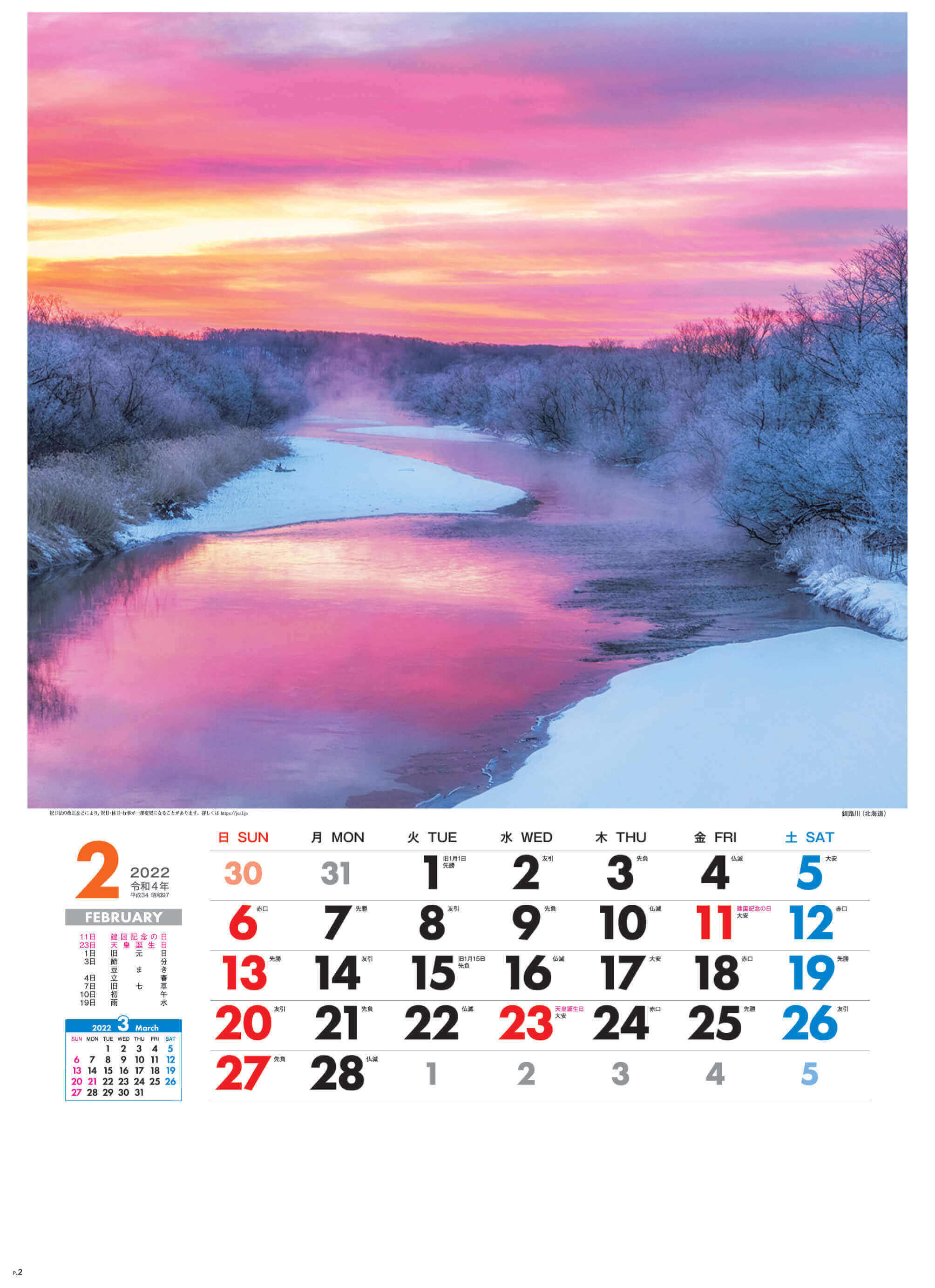 2月 釧路川(北海道) 美しき日本 2022年カレンダーの画像