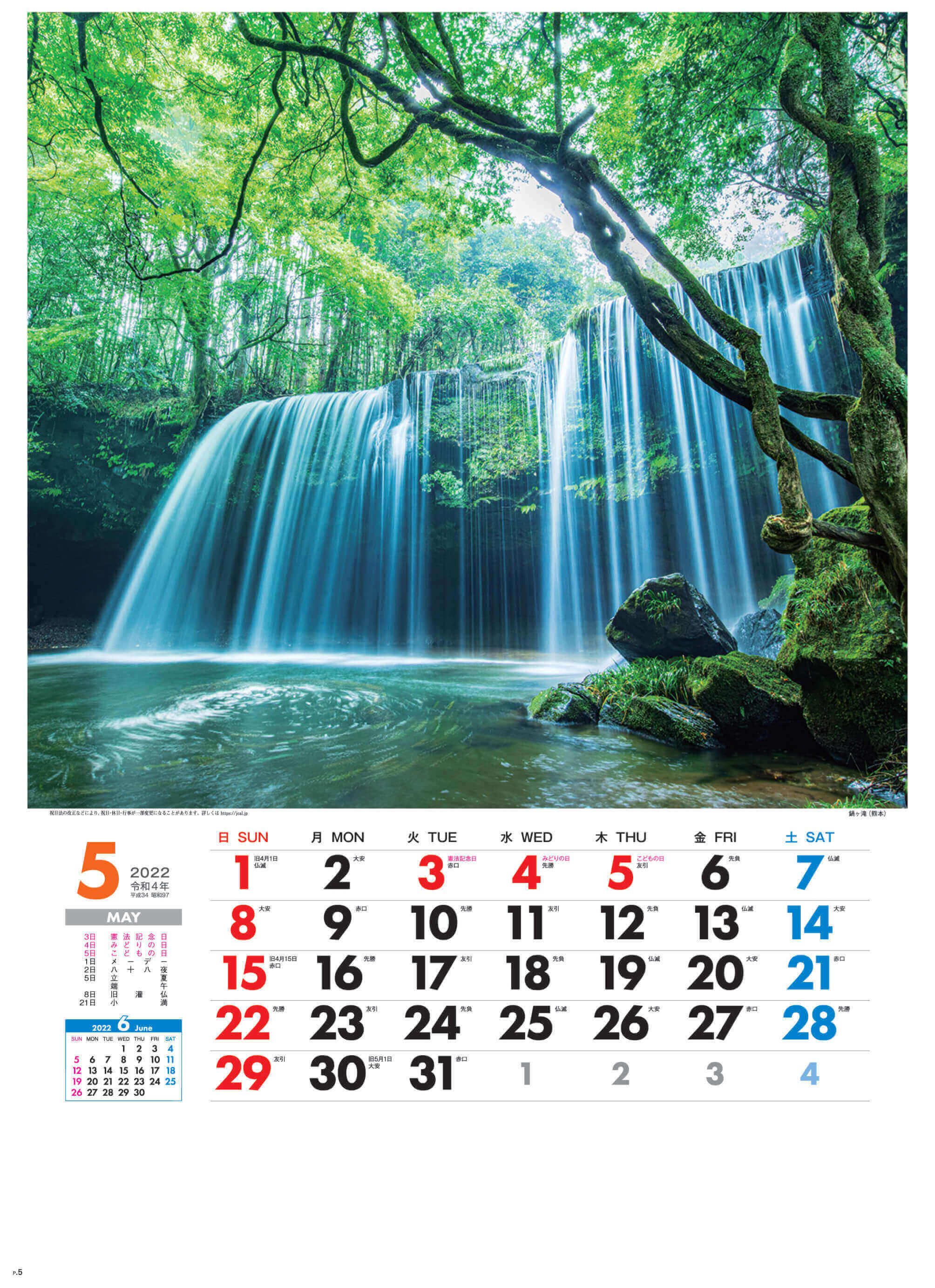 5月 鍋ヶ滝(熊本) 美しき日本 2022年カレンダーの画像