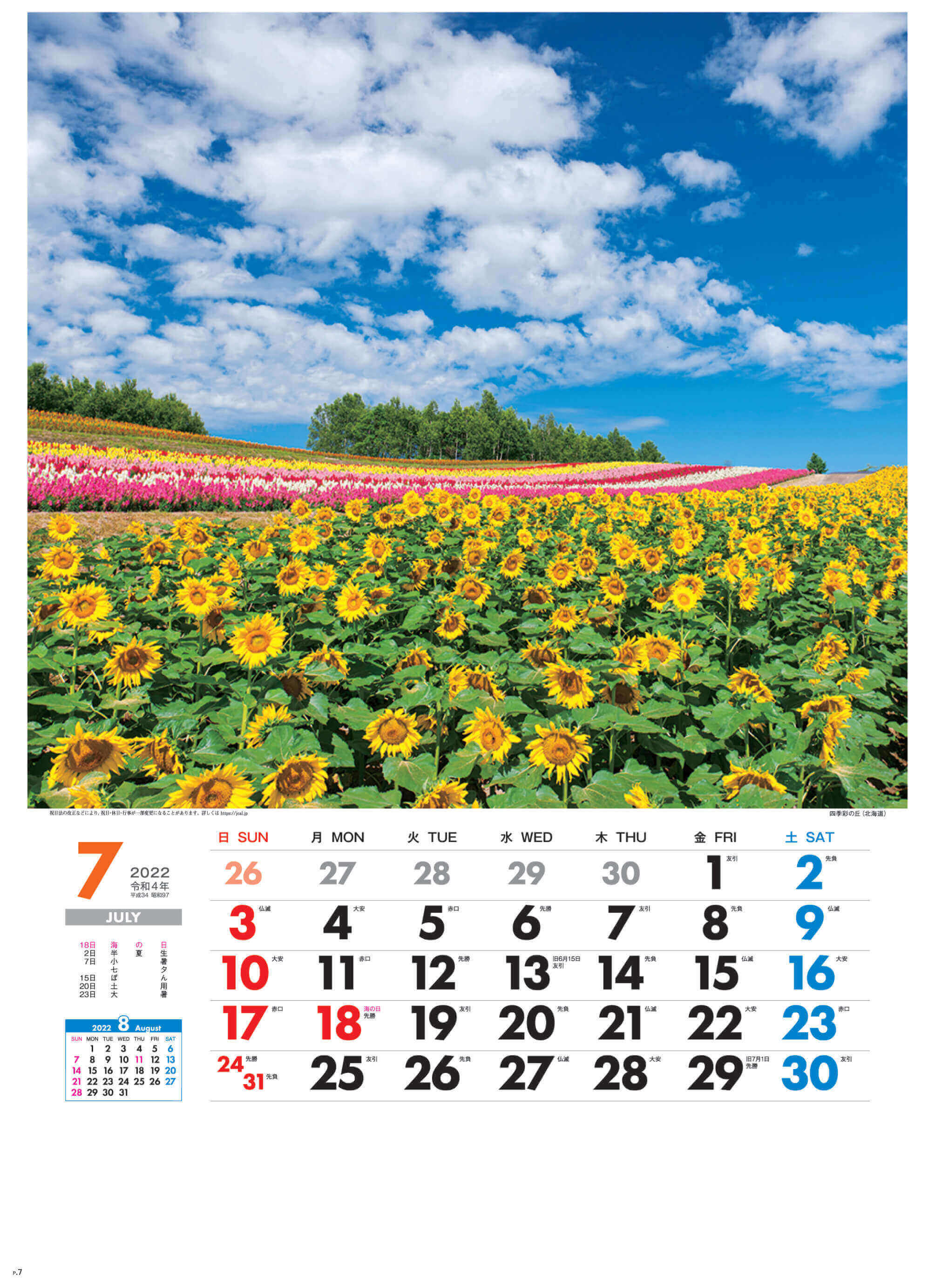 7月 四季彩の丘(北海道) 美しき日本 2022年カレンダーの画像