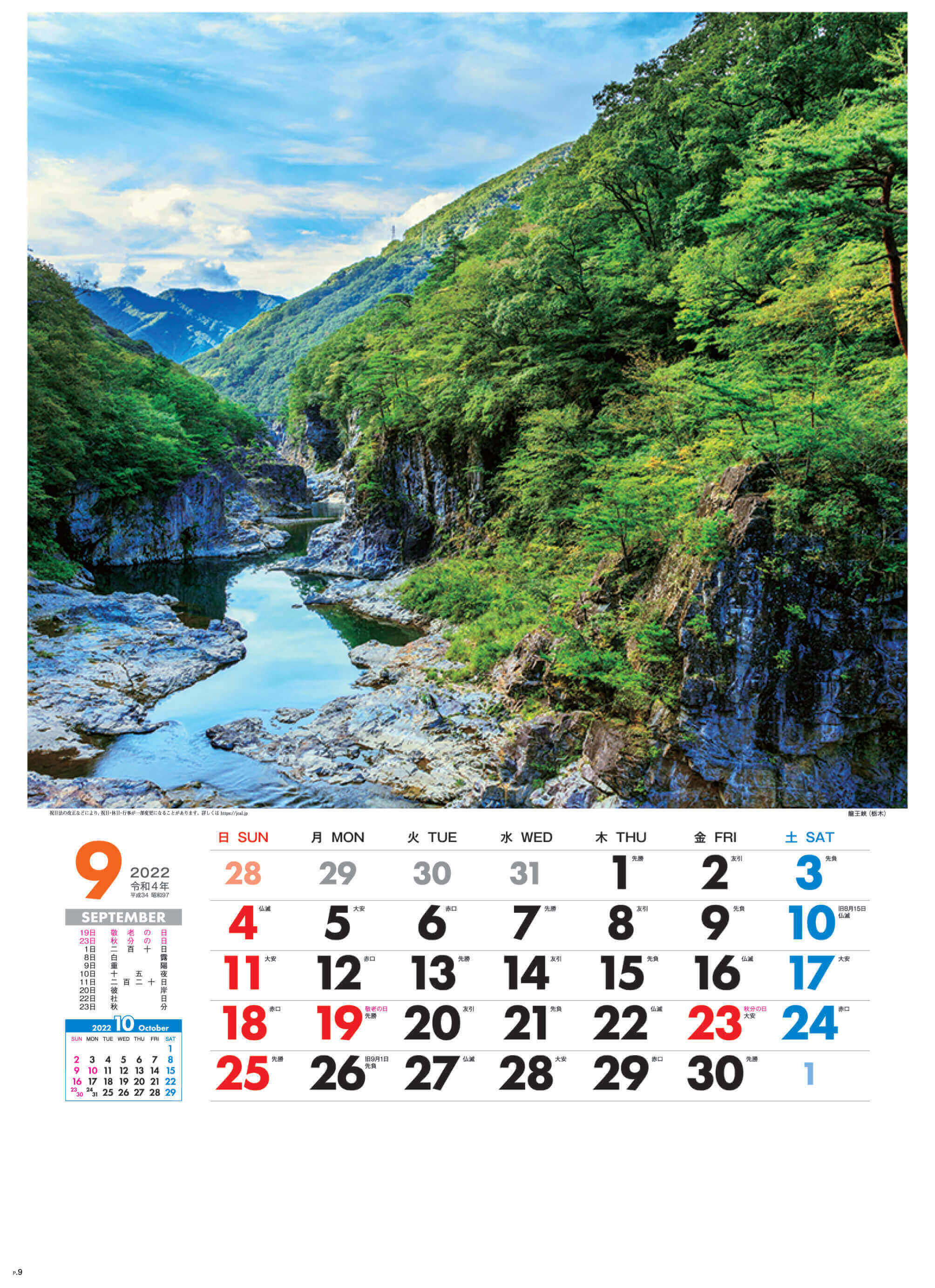9月 龍王峡(栃木) 美しき日本 2022年カレンダーの画像