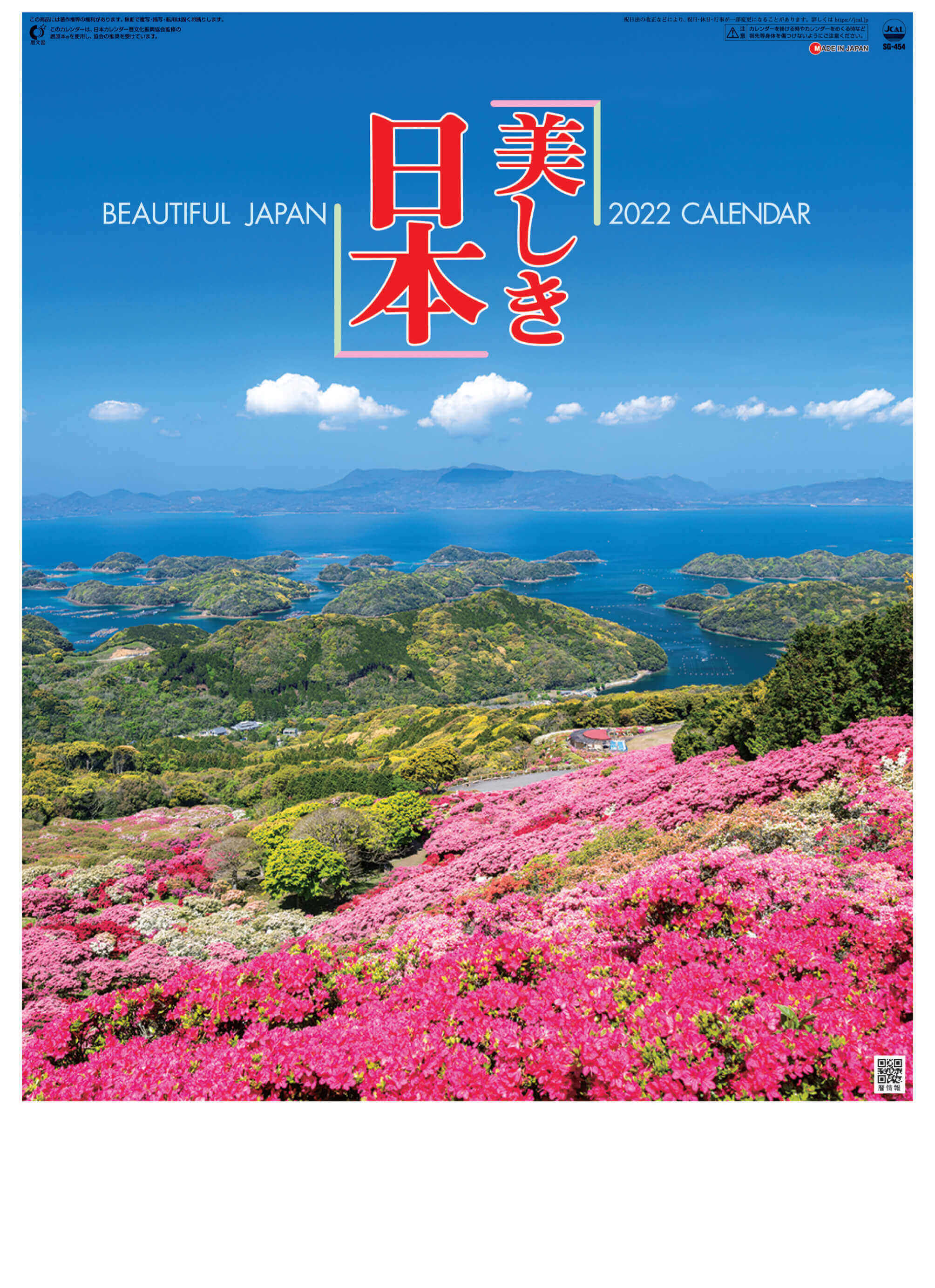  美しき日本 2022年カレンダーの画像