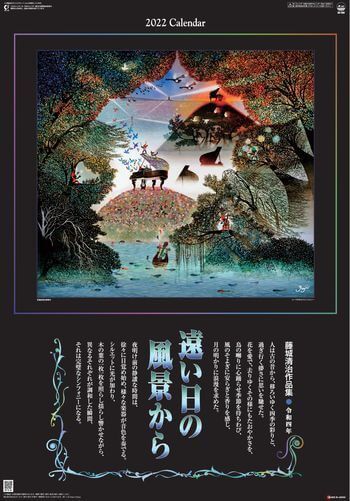 SG-508 遠い日の風景から(影絵)(フィルムカレンダー) 藤城清治 2022年カレンダー