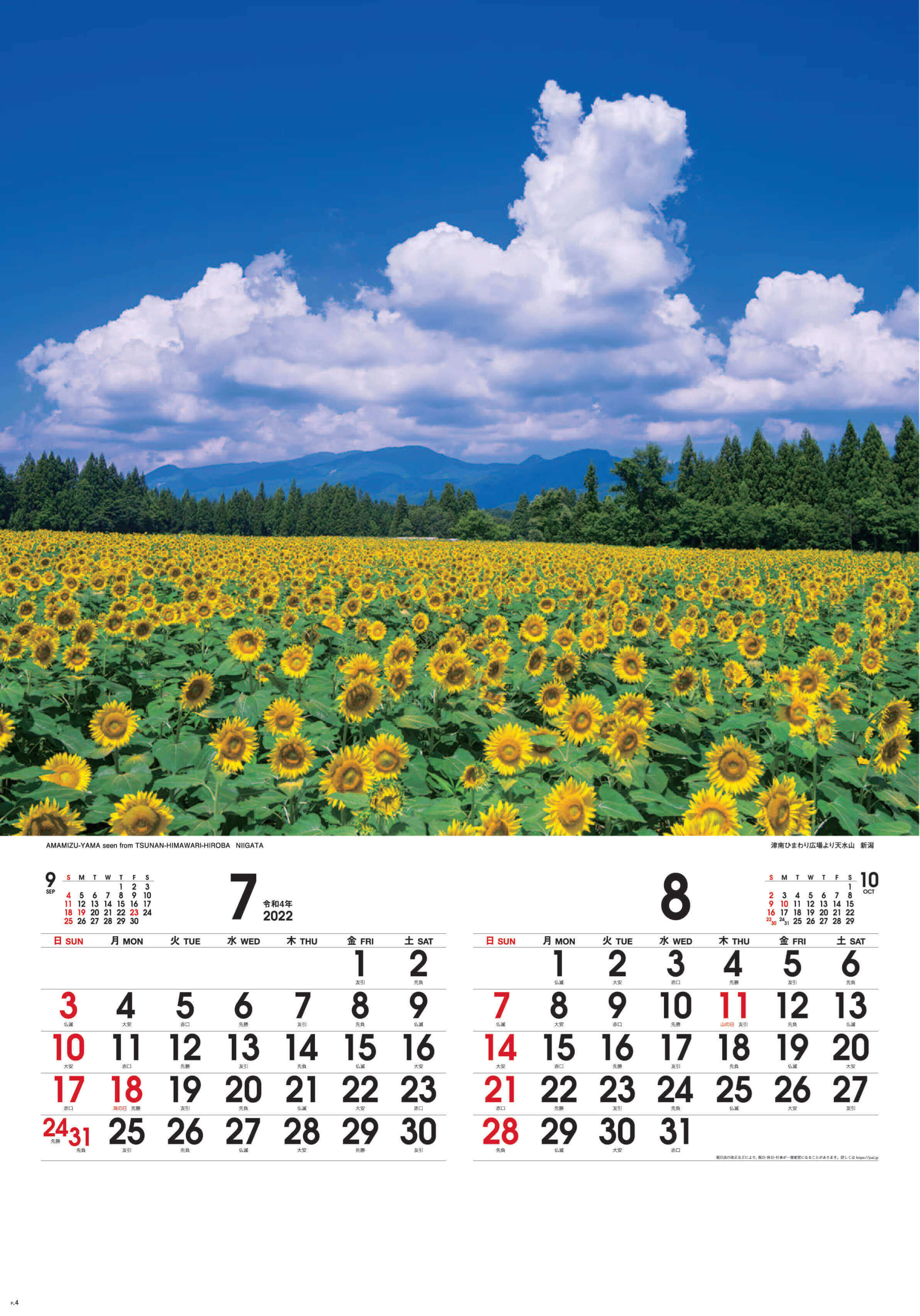 7-8月 津南ひまわり広場より天水山(新潟) 四季彩峰(フィルムカレンダー) 2022年カレンダーの画像