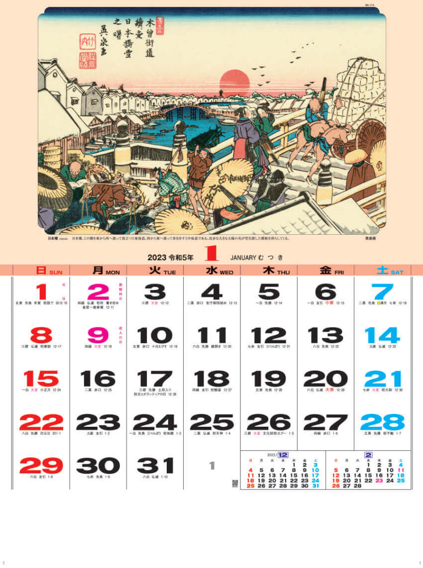 1月 渓斎 栄泉  「日本橋」 広重・英泉 木曽街道六十九次 2023年カレンダーの画像