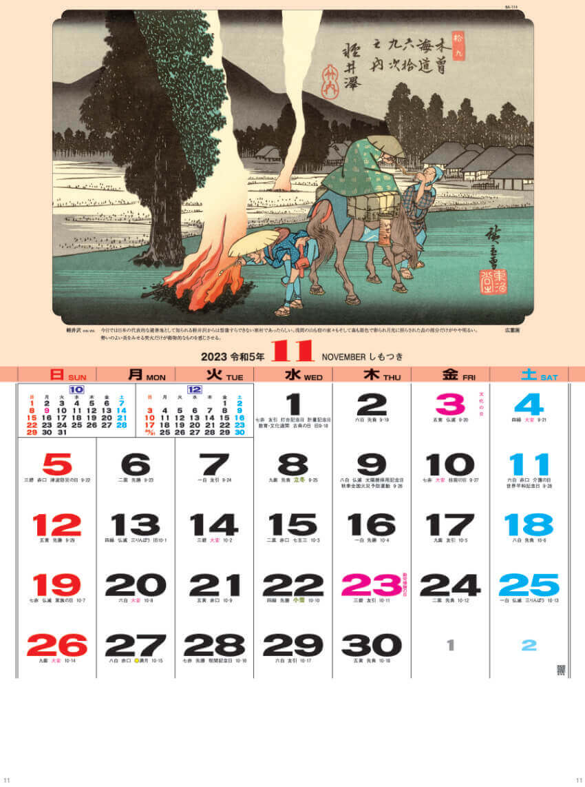 11月 歌川 広重  「軽井沢」 広重・英泉 木曽街道六十九次 2023年カレンダーの画像