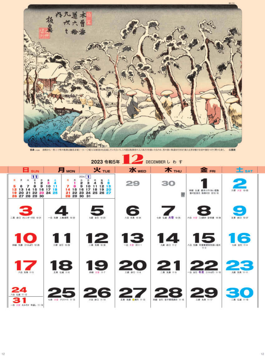 12月 歌川 広重  「板鼻」 広重・英泉 木曽街道六十九次 2023年カレンダーの画像