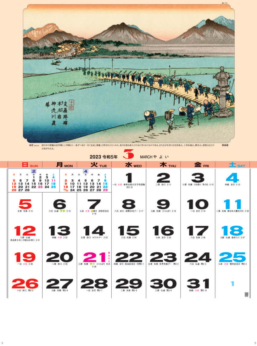 3月 渓斎 栄泉  「本庄」 広重・英泉 木曽街道六十九次 2023年カレンダーの画像